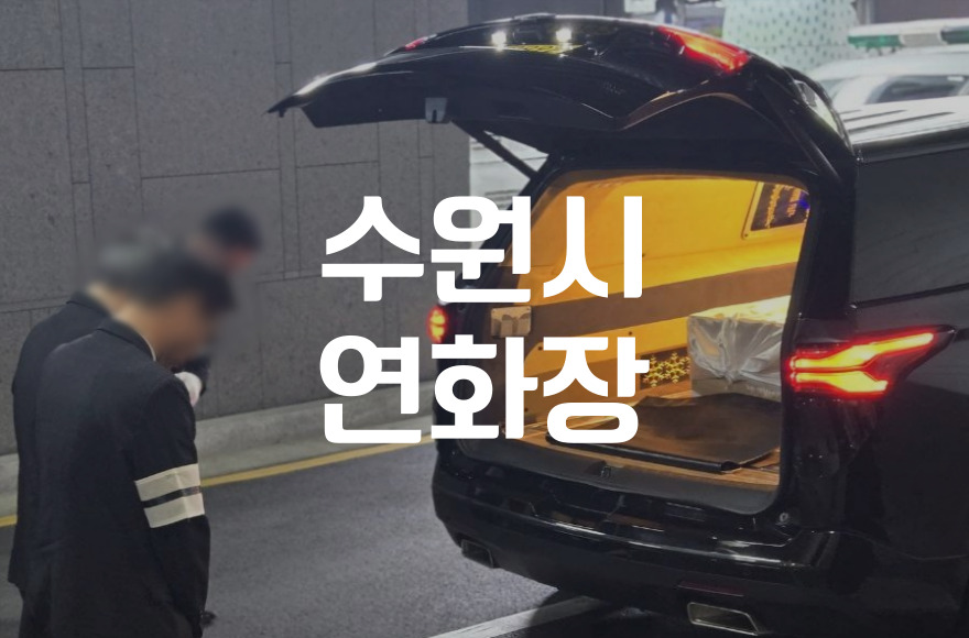 수원시연화장 시설의 장점과 만족도