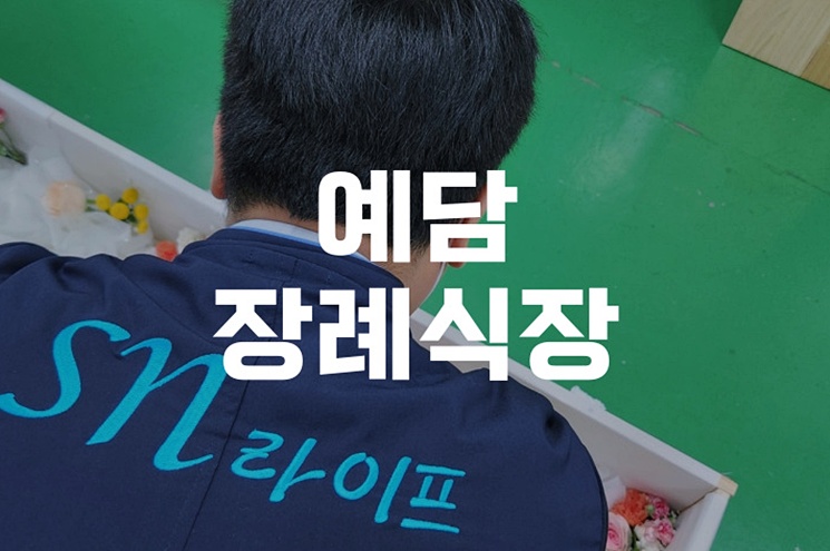 예담장례식장 삼일장 절차부터 예상 비용까지 한눈에