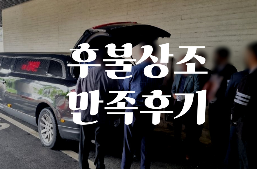 후불상조 후기 지인 추천으로 선택한 이유와 만족 후기 공개