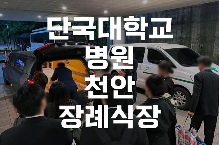 단국대학교병원천안장례식장 가족장례식 절차 완벽 가이드