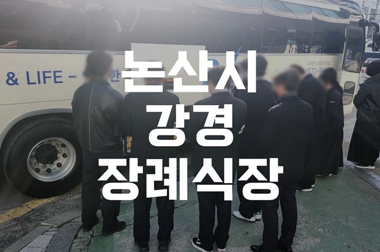 논산시 강경장례식장 위치, 예약, 장례절차 한눈에 보기