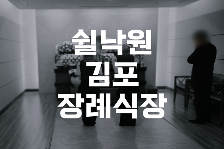 쉴낙원김포장례식장 위치와 접근성, 주차까지 꼼꼼히 알아보기