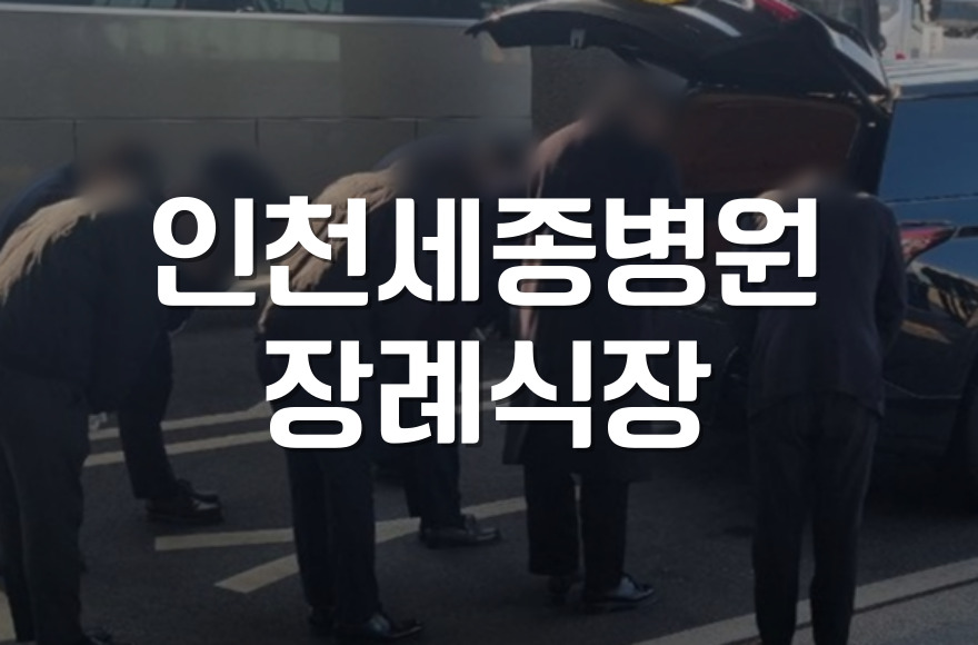 인천세종병원장례식장, 상주님의 걱정을 덜어주는 이유