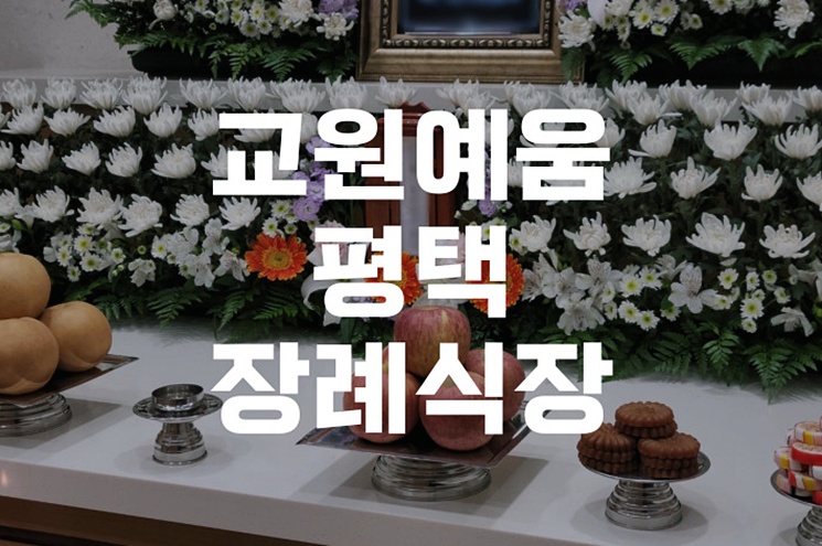 교원예움 평택장례식장 장례 준비, 반드시 알아야 할 5가지