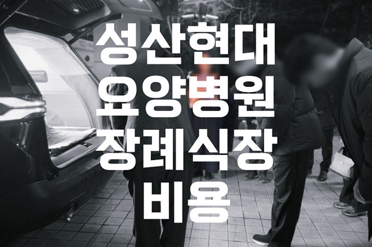 성산현대요양병원장례식장 비용·음식·주차 2026년  감정 뒤에 남은 선택