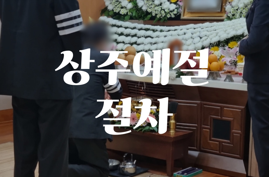 장례식장 상주 예절과 절차, 실수 없는 완벽 준비법