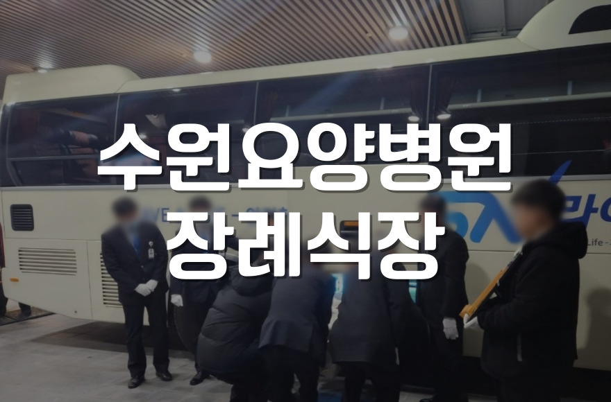 수원요양병원장례식장 비용과 빈소 예약, 꼭 알아야 할 팁