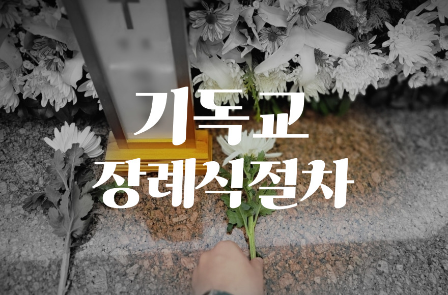 기독교장례식절차 핵심정리: 신앙과 사랑으로 보내는 마지막 길