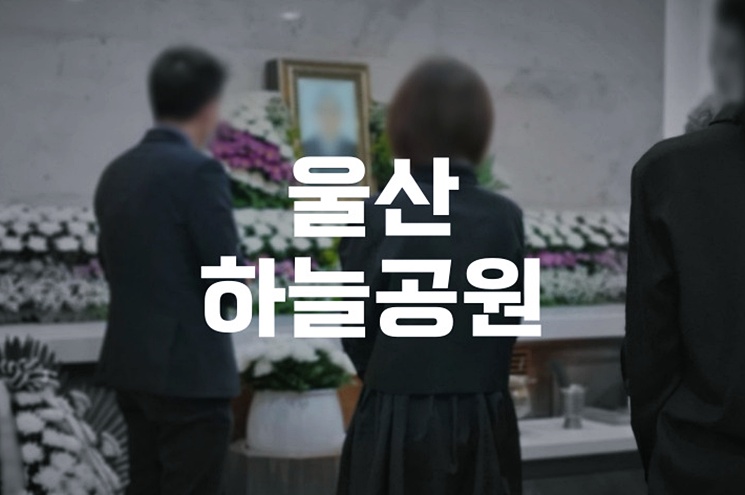 울산하늘공원에서 장례를 준비할 때 꼭 알아야 할 단계별 체크리스트