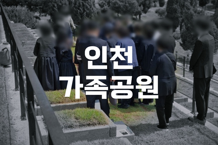 인천가족공원 납골당·화장터 이용 절차와 비용 완벽 정리