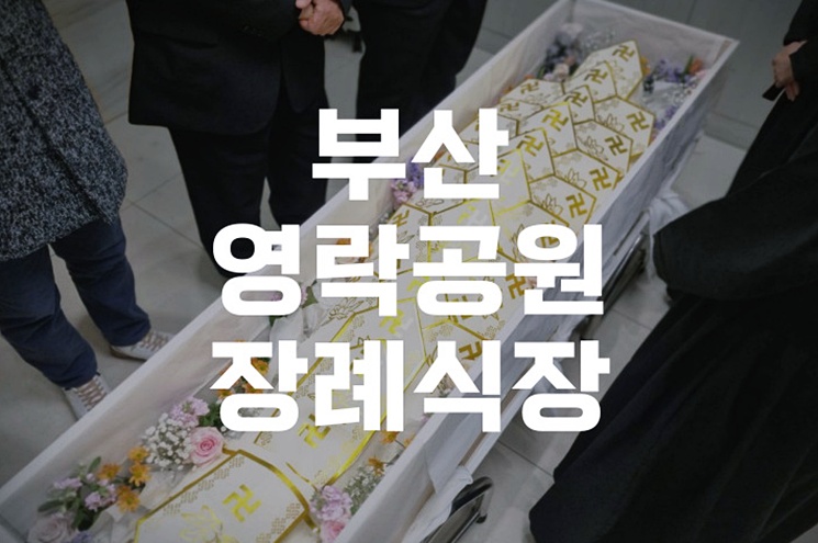 부산영락공원장례식장 이용방법 예약 비용 절차까지