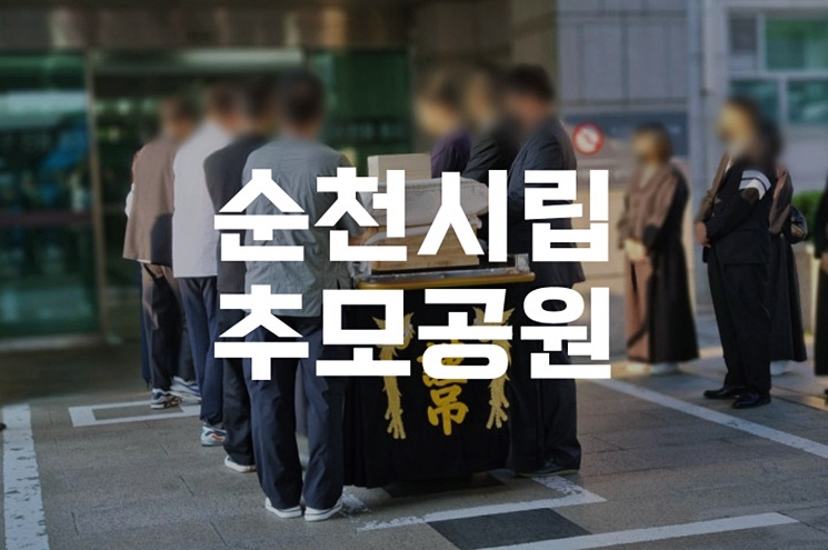 순천시립추모공원 화장 및 봉안당 절차 이렇게 됩니다