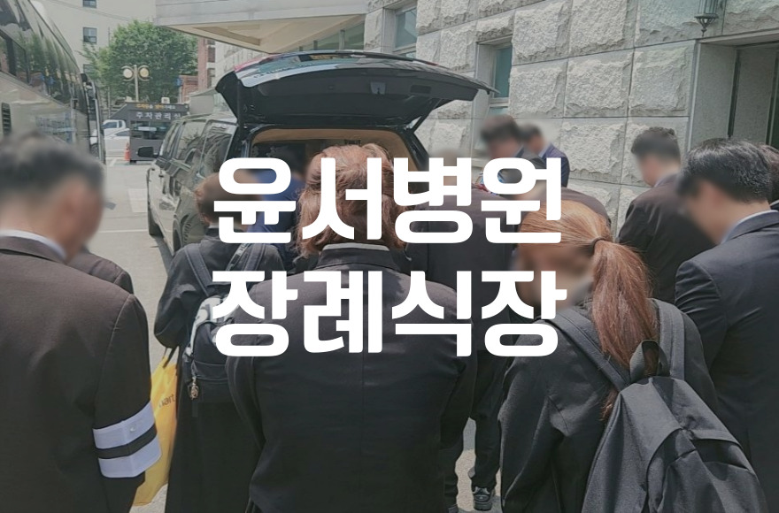 구리 윤서병원장례식장 후기 분향실 비용 음식 주차 정보까지