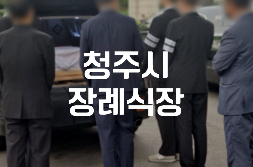 청주시장례식장 장례 이후 유족이 챙겨야 할 실전 체크리스트