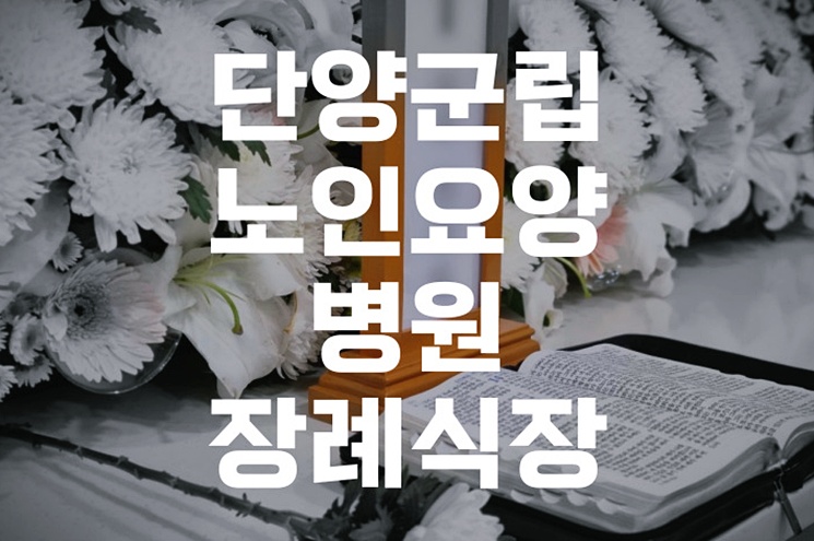 단양군립노인요양병원장례식장 위치, 주차, 식당 정보 한눈에 보기