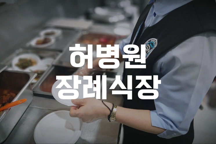 허병원장례식장 장례비용 음식·빈소·장지별 줄이기