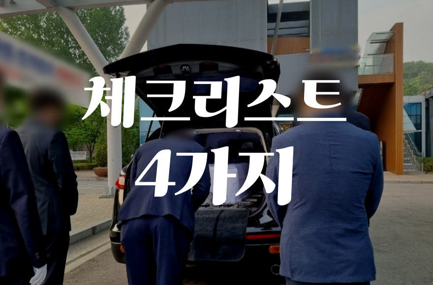 후불제상조회사 선택 전 꼭 알아야 할 체크리스트 4가지