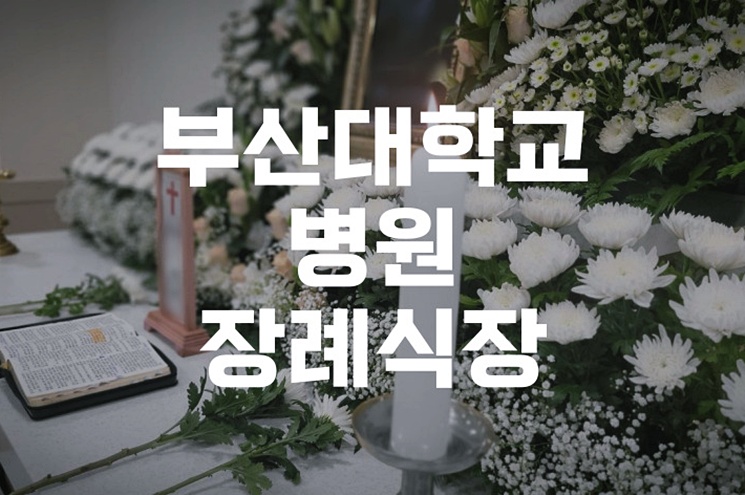 부산대학교병원장례식장 부부합골 진행 시 꼭 알아야 할 절차와 준비 가이드