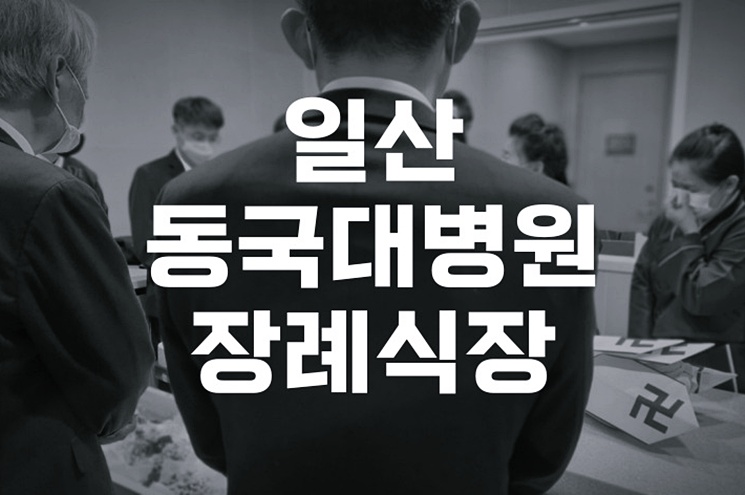 일산동국대병원장례식장, 병원 장례식장만의 특별한 장점