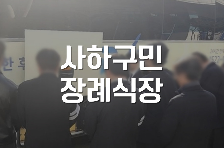 사하구민장례식장부터 수목장지 안치까지 실전 체크리스트