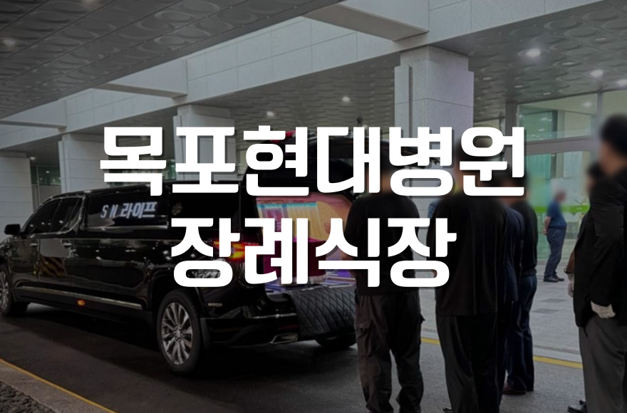 목포현대병원장례식장 운구 절차부터 복장 예절까지 한눈에