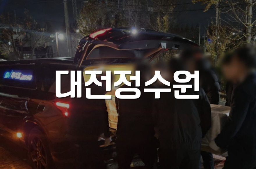 대전정수원 화장 절차부터 비용까지 한눈에 정리!