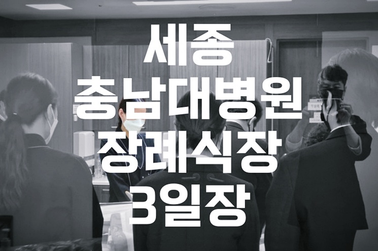 세종충남대병원장례식장 3일장 절차와 비용, 수목장 준비까지