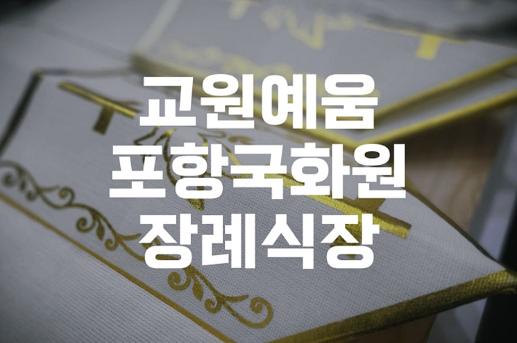 교원예움 포항국화원장례식장 화장 후 납골당 안치 준비