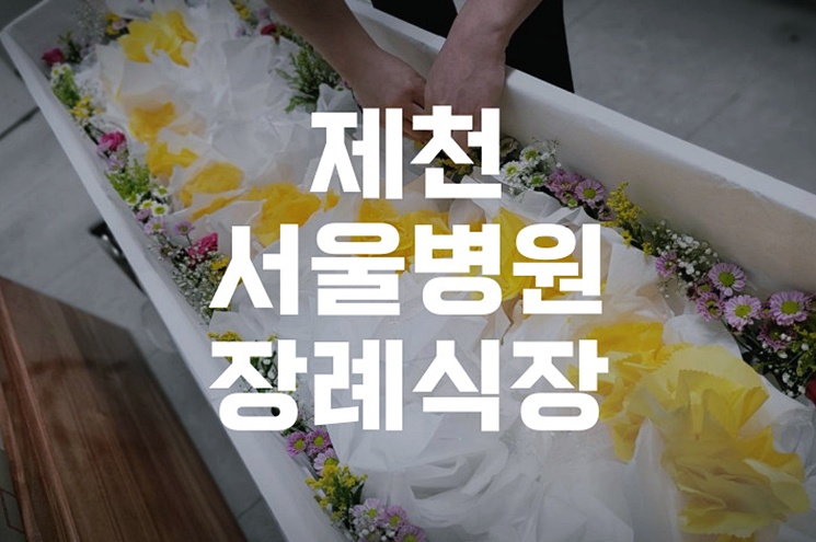 제천서울병원장례식장 입관 절차 꼭 알아야 할 입관 준비와 유의사항