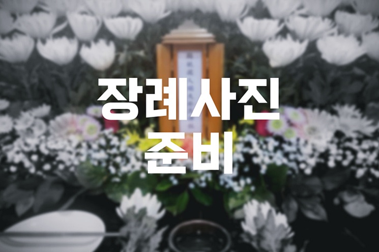 장례사진 준비 실수 없이 미리 준비하세요