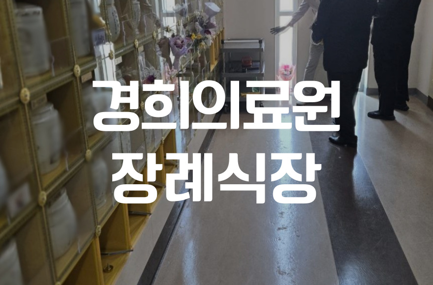 경희의료원장례식장 비용부터 동선까지 절차 한눈에 정리