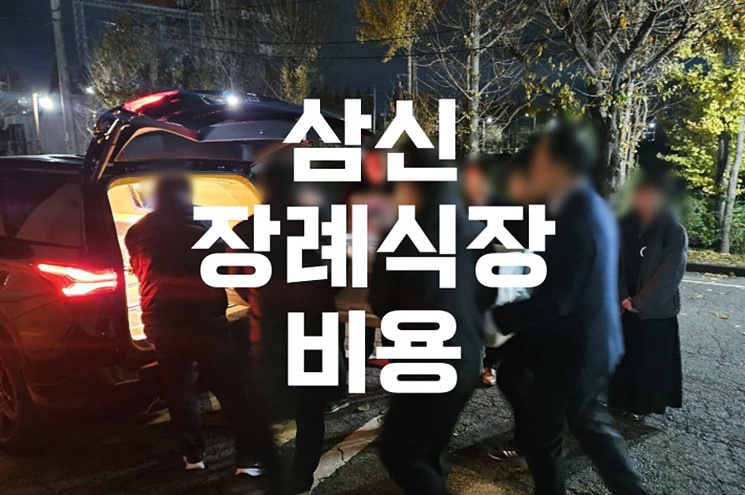 삼신장례식장 비용 음식 주차 조용히 이별을 준비하며