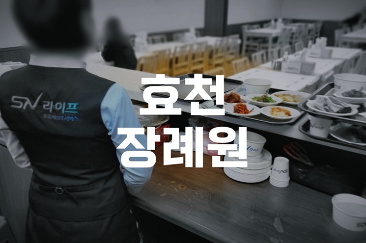 효천장례원 입관 소요시간, 절차, 그리고 준비 체크리스트