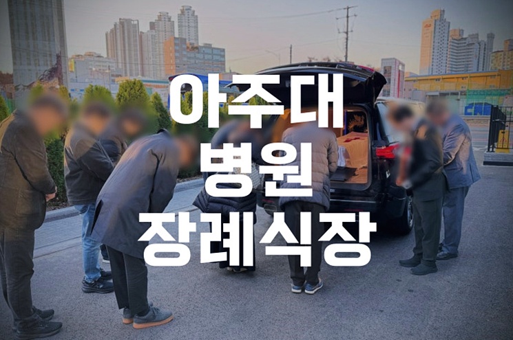 아주대병원장례식장 실시간 정보와 준비 체크리스트