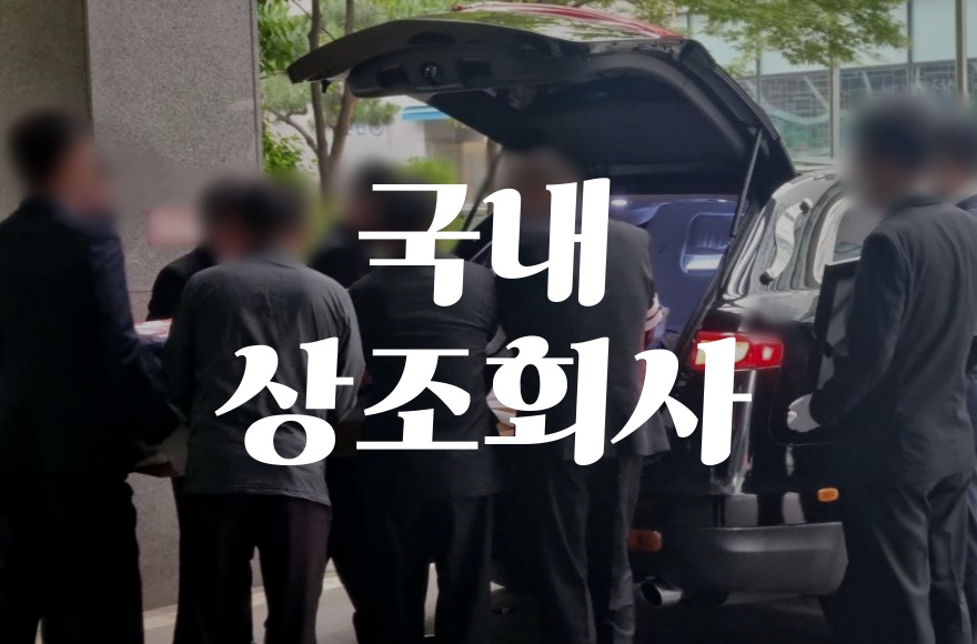 국내상조회사 가입 전 반드시 알아야 할 핵심 포인트