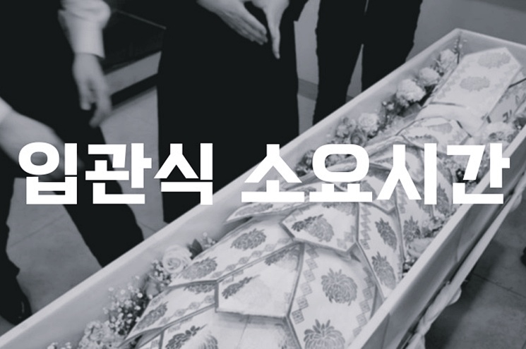 입관식 소요 시간 실제로 얼마나 걸릴까