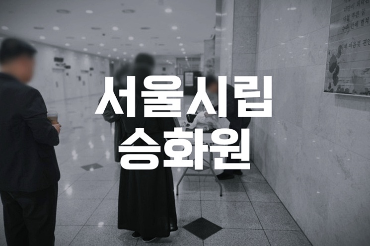 서울시립승화원 화장 비용과 예약 방법, 꼭 알아야 할 꿀팁