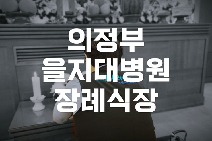 의정부을지대병원장례식장 삼일장, 인근 장례식장과 꼼꼼 비교 분석