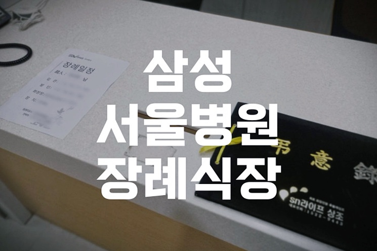 삼성서울병원장례식장 장례절차 빈소 이용 팁 정리