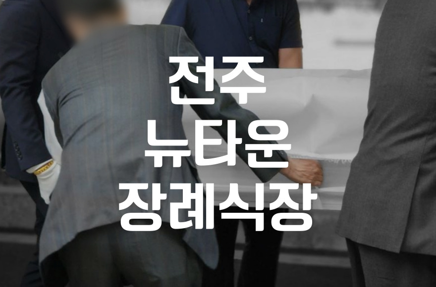 전주뉴타운장례식장 조문 시간과 방문 전 예절과 유의사항