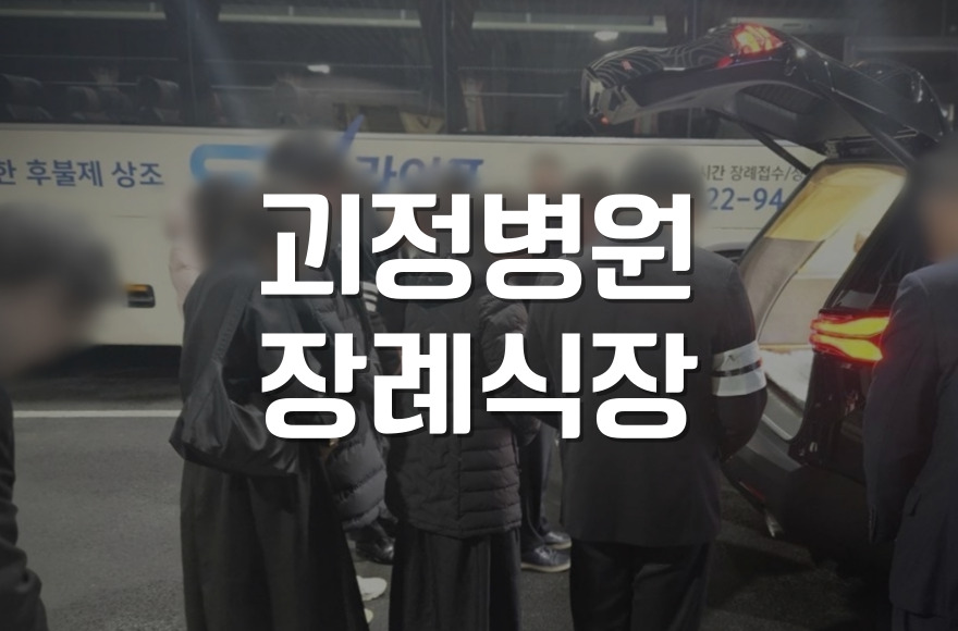 괴정병원장례식장 처음 준비하는 기독교 장례절차와 예배 방법