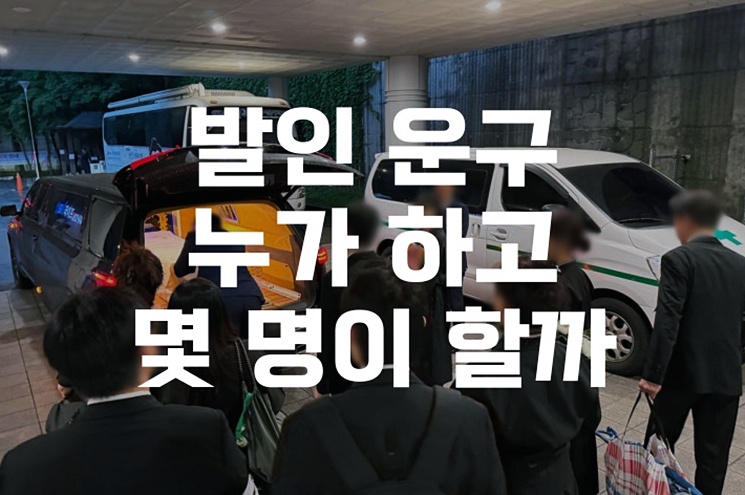 발인 운구 누가 하고 몇 명이 할까 절차부터 인원까지 정리