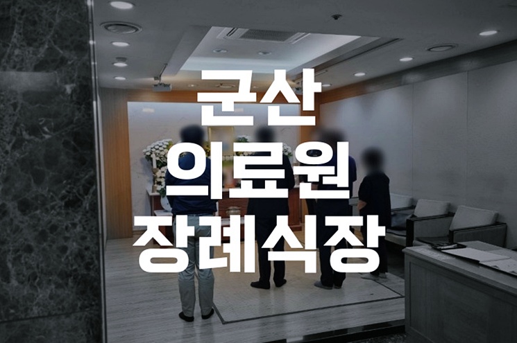 군산의료원장례식장 오행원 봉안당(납골당) 선택 절차