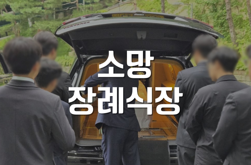 소망장례식장, 가족의 마지막을 정성스럽게 준비하는 방법