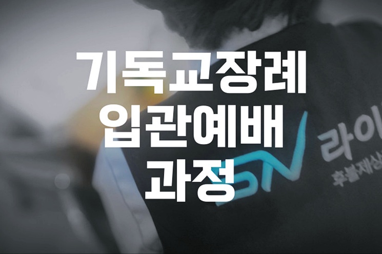 기독교장례 입관예배 과정, 처음부터 끝까지 한눈에