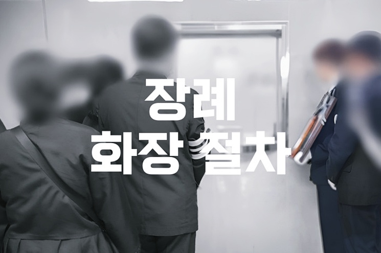 장례 화장 절차 자주 묻는 질문 총정리