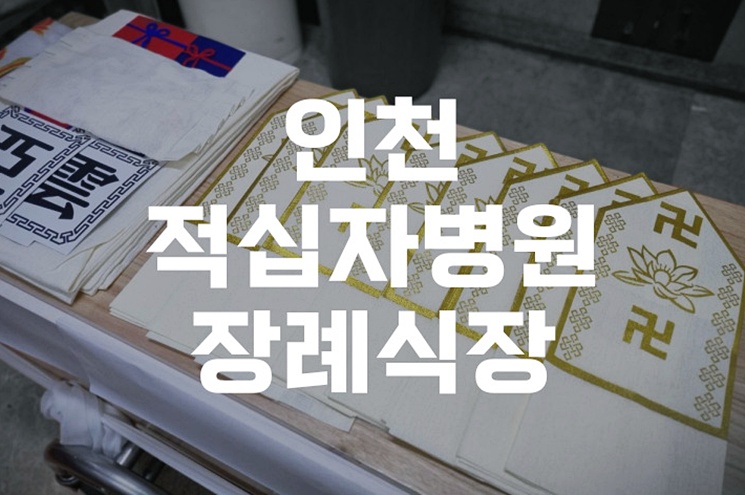 인천적십자병원장례식장 이용후기, 부친상 준비부터 절차까지