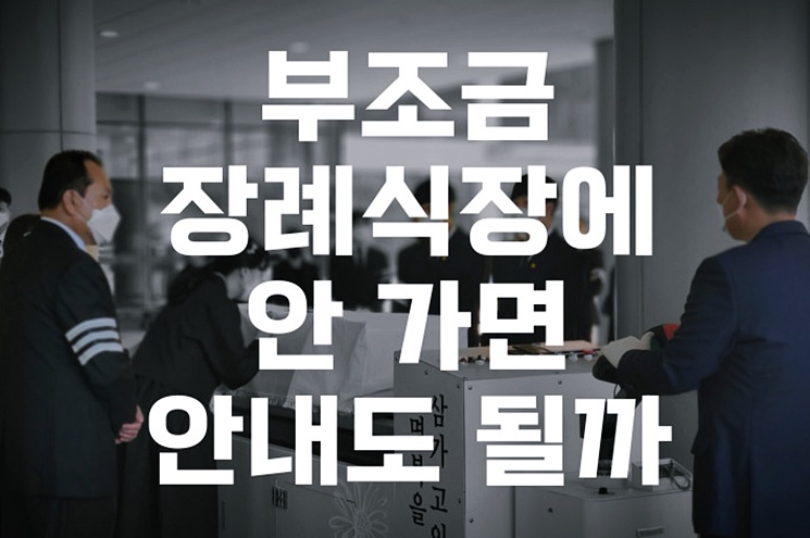 부조금, 장례식장에 안 가면 안내도 되는걸까 꼭 알아야 할 필수 정보 5가지