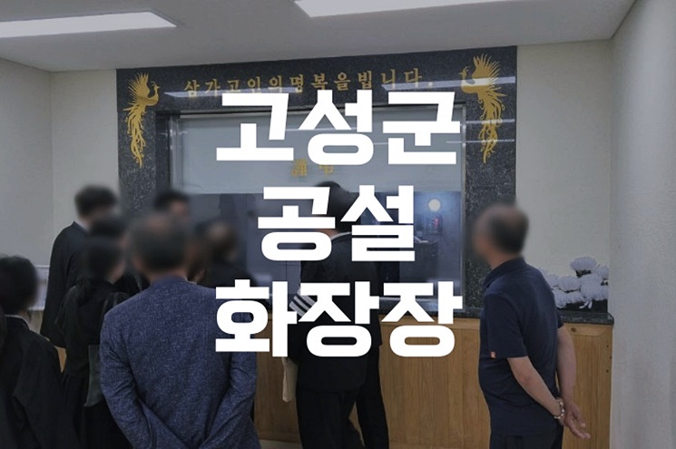 고성군공설화장장 화장장례 준비 시 주의할 점