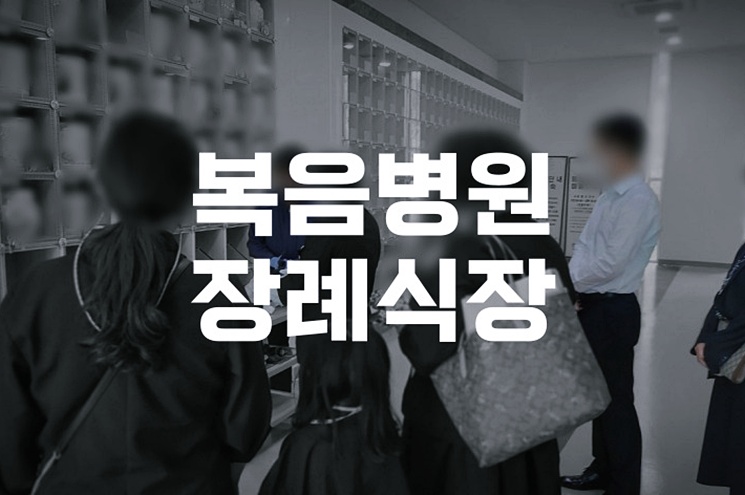 복음병원장례식장 비용 음식 주차, 합리적으로 절감하는 방법